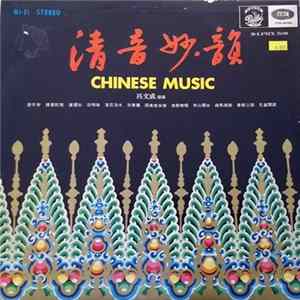 呂文成 - 清音妙韻 Chinese Music Mp3
