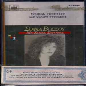 Σοφία Βόσσου - Με Χίλιες Στροφές Mp3