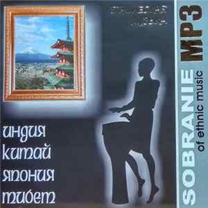 Various - Sobranie MP3. Этническая Музыка. Индия, Китай, Япония, Тибет Mp3