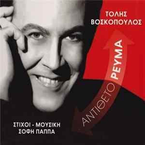 Τόλης Βοσκόπουλος - Αντίθετο Ρεύμα Mp3
