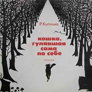 Р. Киплинг - Кошка, Гулявшая Сама По Себе Mp3