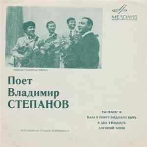 Владимир Степанов - Поет Владимир Степанов Mp3