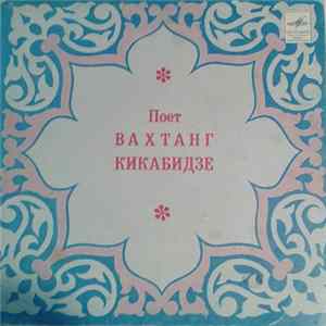 Вахтанг Кикабидзе - Поет Вахтанг Кикабидзе Mp3