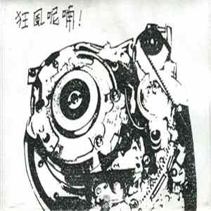 零與聲音解放組織 - 狂風呢喃! Mp3