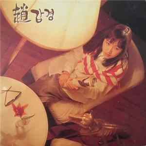 趙갑경 - 1집 Mp3