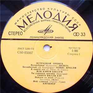 Various - Эстрадная Орбита Mp3
