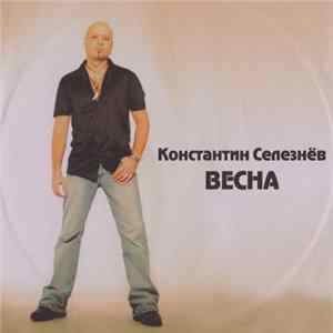 Константин Селезнев - Весна Mp3