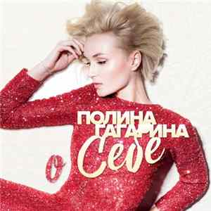 Полина Гагарина - О Себе (2018 Version) Mp3