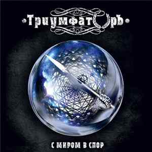ТриумфаторЪ - С миром в спор Mp3