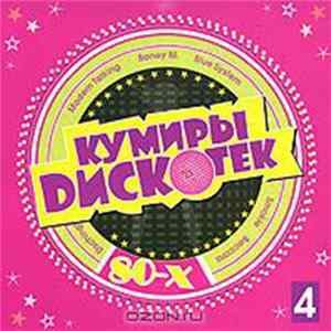 Various - Кумиры Дискотек 80-х. 4 Mp3