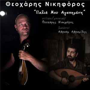 Θεοχάρης Νικηφόρος, Avraam Avramidis - Παλιά Μου Αγαπημένη Mp3