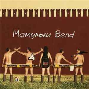 Мамульки Bend - Флэшмоб Mp3