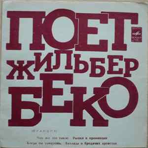 Жильбер Беко - Поет Жильбер Беко (Франция) Mp3