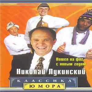 Николай Лукинский - Пошел На Фиг, С Новым Годом Mp3