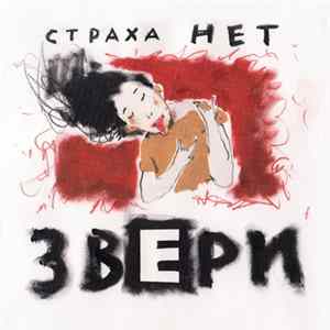 Звери - Страха Нет Mp3
