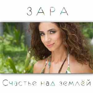 Зара - Счастье Над Землёй Mp3