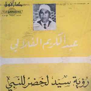 عبد الكريم الفلالي - رؤية سيد لخصر للنبي Mp3