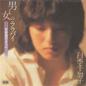 白季千加子 - 男と女のララバイ Mp3