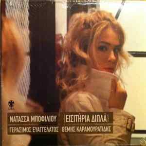 Νατάσσα Μποφίλιου - Εισιτήρια Διπλά Mp3