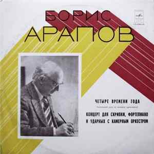 Борис Арапов - Четыре Времени Года / Концерт Для Скрипки, Фортепиано, Ударных С Камерным Оркестром Mp3