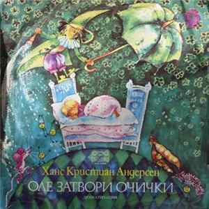 Hans Christian Andersen - Оле Затвори Очички Mp3