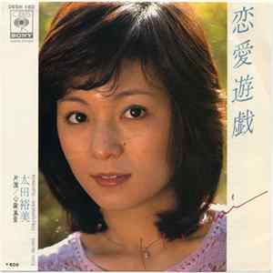 太田裕美 - 恋愛遊戯 Mp3