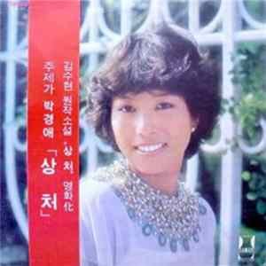 Park, Kyeong-Ae - 박경애 골 Mp3