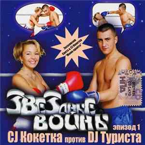 CJ Кокетка Против DJ Туриста - Звездные Войны. Эпизод 1 Mp3