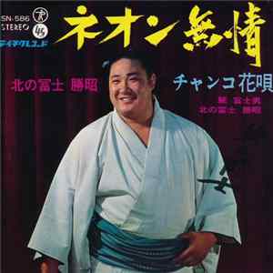 北の冨士勝昭 - ネオン無情 / チャンコ花唄 Mp3