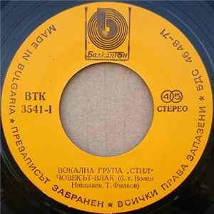 Вокална Група "Стил" - Човекът Влак / Развод Mp3