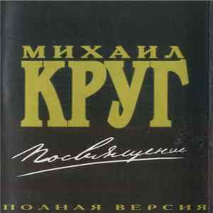Михаил Круг - Посвящение. Полная Версия Mp3