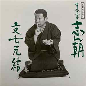 古今亭志ん朝 - 落語名人会 04 古今亭志ん朝04 文七元結 Mp3