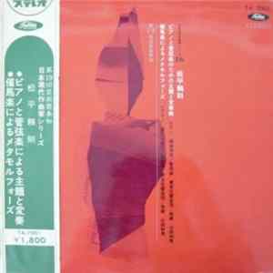 松平頼則 - ピアノと管弦楽による主題と変奏・催馬楽によるメタモルフォーゼ Mp3