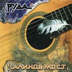 Калинов Мост - Руда Mp3