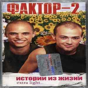 Фактор-2 - Истории Из Жизни Extra Light Mp3