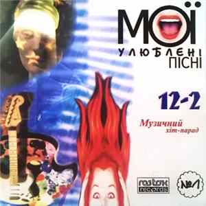 Various - Музичний Хіт-Парад 12-2. Мої Улюблені Пісні №1 Mp3