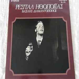 Βασίλης Διαμαντόπουλος - Ρεσιτάλ Ηθοποιίας Mp3