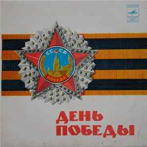 Various - День Победы Mp3