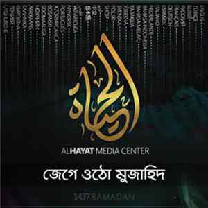 Unknown Artist - জেগে ওঠো মুজাহিদ Mp3