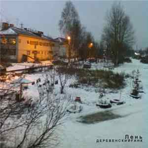Л е н ь - Деревенскийfанк Mp3