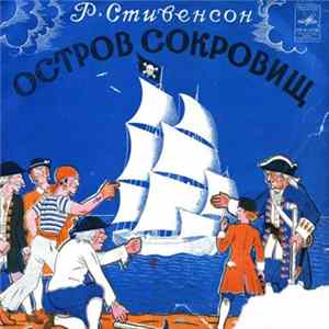 Р. Стивенсон - Остров Сокровищ Mp3