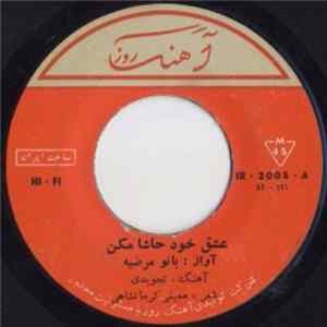 بانو مرضیه - عشق خود حاشا مكن / راه خيال Mp3