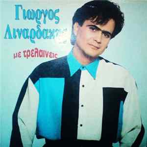 Γιώργος Λιναρδάκης - Με Τρελαίνεις Mp3