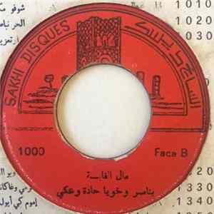 بناصر وخويا, حادة وعكي - مال الغابة Mp3