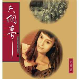 高勝美 - 六個夢 電視原聲帶 Mp3