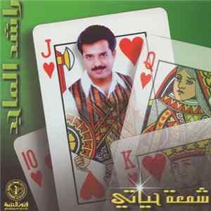 راشد الماجد - شمعة حياتي Mp3