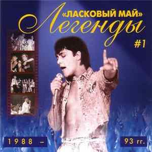 Ласковый Май - Легенды # 1 1988 - 1993 гг. Mp3