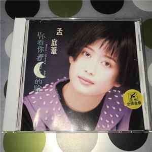 孟庭葦 - 你看你看月亮的臉 Mp3