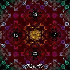 アルルカン - 道化ノ華 Mp3