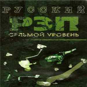 Various - Русский Рэп Седьмой Уровень Mp3